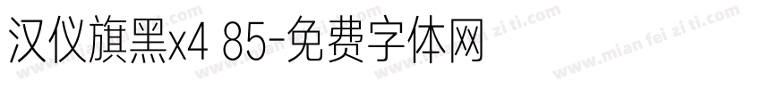 汉仪旗黑x4 85字体转换